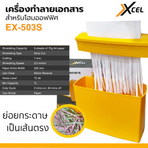 เครื่องทำลายเอกสาร Xcel EX-503S Paper Shredder รุ่นปี 2023 - กระดาษ 1ปี ตัดทำลายเป็นเส้นตรง ระบบเลื่อนถอย ให้ประกาศได้ยืน