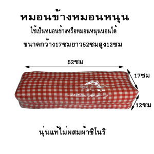 หมอนข้างและหมอนหนุนลายขิดขนาด กว้าง17ยาว52-55สูง12ซม.นุ่นแท้ไม่ผสม