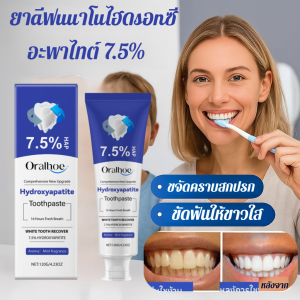ยาสีฟันซ่อมแซมด้วยนาโนไฮดรอกซีอะพาไทต์ 7.5% ยาสีฟันฟอกฟันขาวและขจัดคราบ ป้องกันฟันผุได้อย่างมีประสิทธิภาพ ป้องกันฟันผุ ซ่อมแซมเคลือบฟันที่เสียหาย