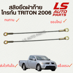 [พร้อมส่ง] สลิงยึดฝาท้าย สลิงยึดฝาท้าย ไทรทัน TRITON 2006