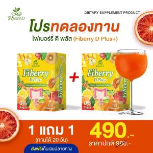 (แท้จากแบรนด์ Risete-D)(1แถม1) ไฟเบอร์รี่ดีพลัส (Fiberry D Plus) ขับถ่ายง่าย ไม่ปวดบิด ลดบวม ลดพุง เร่งเผาผลาญ