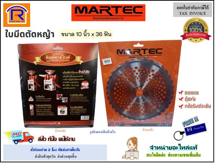 MARTEC ใบมีดตัดหญ้า 10 นิ้ว 36 ฟัน คาร์ไบด์ ลับคมได้