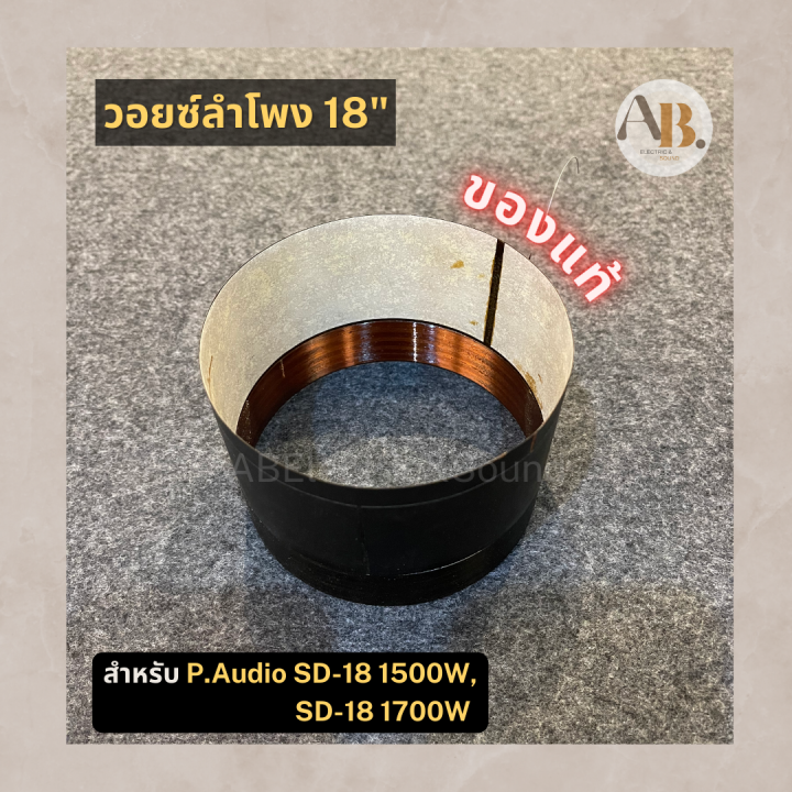18 Inch P Audio Sd18 วอยซ์ลำโพง 18