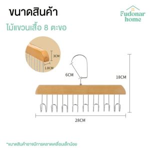 Fudonar ไม้แขวนอเนกประสงค์ มีตะขอ ไม้แขวนหมวก กระเป๋า เข็มขัด จัดระเบียบตู้เสื้อผ้า สินค้าพร้อมส่ง