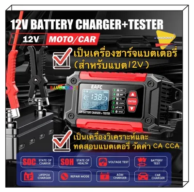 เครื่องชาร์จแบตเตอรี่รถยนต์ foxsur 12V 2 in 1เครื่องชาร์จแบตเตอรี่อัจฉริยะ + เครื่องทดสอบการสนับสนุนสำหรับรถจักรยานยนต์สำหรับรถยนต์โหมดการซ่อมจอแสดงผล LCD