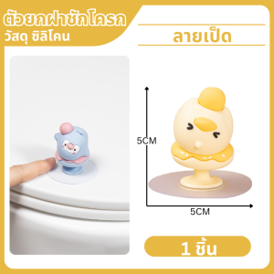 ที่เปิดฝาชักโครก รูปการ์ตูนน่ารัก ที่ยกฝาชักโครก ที่จับฝาชักโครกมือไม่เปื้อน