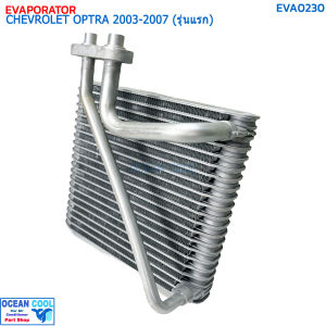 คอยล์เย็น เชฟโรเลต ออฟตร้า (เก๋ง ซีดาน 4 ประตู) ปี 2003-2007 (รุ่นแรก) EVA0230 EVAPORATOR CHEVROLET OPTRA 03-07 คอยเย็น เชฟ ออพตร้า เอสเตท คอล์ยเย็น Chev Estate