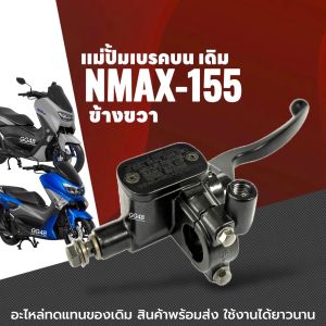ชุดปั้มดิสเบรค (ข้างขวา) มีหูกระจก YAMAHA NMAX155 ปั้มเบรคข้างขวา แม่ปั้มบน สีดำ ปั้มบน +มือเบรค Nmax ชุดแม่ปั๊มเบรคหน้าตัวบน เอ็นแม็กซ์155