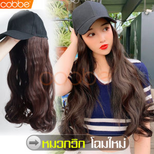 cobbe วิกผมหมวก Wig cap วิกติดหมวก วิกหมวกผมผู้หญิง วิกผมยาว วิกผมผู้หญิง วิกผมคอสเพลย์ วิกผมลอน วิกหมวกผมปลอม หมวกวิก วิกติดหมวก  Wig cap หมวกวิกผม