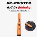 ตัวชี้เป้า GP-POINTER เครื่องตรวจจับโลหะ ตัวระบุตำแหน่งการขุด สีส้ม ส่งด่วน 1-2 วัน เก็บปลายทางได้. 
