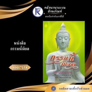 ✨ หนังสือกรรมนี้มีผล รหัส 80017158 | คลังนานาธรรม สังฆภัณฑ์
