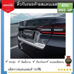 คิ้วฝากระโปรงท้ายสแตนเลส TOYOTA yaris ativ 2022 2023 2024 ( 4drs)