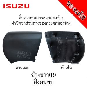 ฝาปิดขากระจกมองข้าง Isuzu Mu-x 2020-2024 ของแท้!!!  ***ใส่ได้ทั้งรุ่นมีไฟเลี้ยวและไม่มีไฟเลี้ยว***