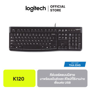 Logitech K120 Corded Keyboard คีย์บอร์ดแบบมีสาย เชื่อมต่อ USB มาพร้อมแป้นตัวเลขและดีไซน์ที่ใช้งานง่าย กันน้ำหก (TH/EN)