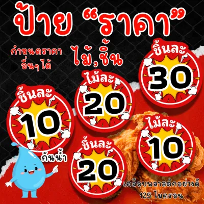 [เพิ่มราคาอื่นๆได้] ป้ายราคา ไม้ละ ชิ้นละ เคลือบแข็ง 125 ไมครอน กันน้ำ100% ขนาด 9.5x6.5cm รวมเคลือบ(พื้นแดง/ขาว/ดำ)
