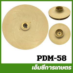 PDM-58 ใบพัดน้ำ JDW130  DP255 รู 10 มิล ปั๊มน้ำ ปั๊มเจ็ท ปั๊มหอยโข่ง ปั๊มดูดโคลน ปั๊มเปลือย ปั๊มแช่