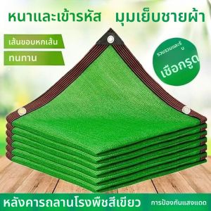 ตาข่ายบังแดดสีเขียวหนา ป้องกันแสงแดด สำหรับสวนและเรือนกระจก ฉนวนกันความร้อน ขนาด 1x1 เมตร