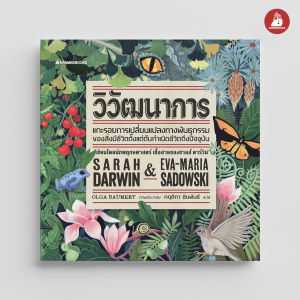 NANMEEBOOKS หนังสือ วิวัฒนาการ (ปกแข็ง) : เสริมความรู้ วิทยาศาสตร์