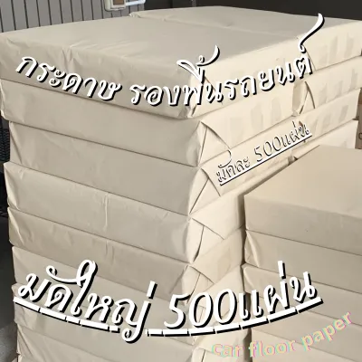 (ห้ามสั่ง2รายการ) กระดาษรองพื้นรถยนต์ ( 500 แผ่น ) กระดาษปูพื้นรถยนต์ กระดาษล้างรถ หนา125g ขนาด 40x45cm