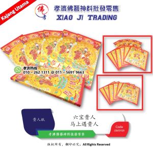 MY 马上遇贵人 六宝贵人贵人纸 孝濟神料 Joss Paper Meet You Soon Six Precious Nobleman Paper Barang Sembahyang