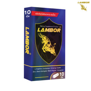 แลมโบร อาหารเสริมผู้ชาย โปร 10 แคปซูล 1 กล่อง
