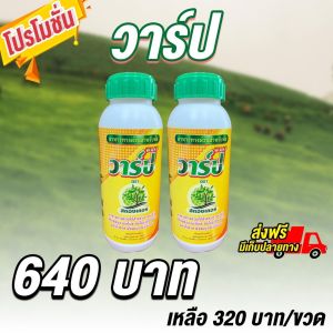 เพิ่มพลังงานเก็บสะสมในรูปของแป้งและน้ำตาล พืชสมบูรณ์แข็งแรง วาร์ป2ขวด เป็นสารอินทรีย์ตั้งต้น พืชสามารถนำไปใช้สร้างพลังงาน ATP เพื่อใช้ในการเจริญเติบโต