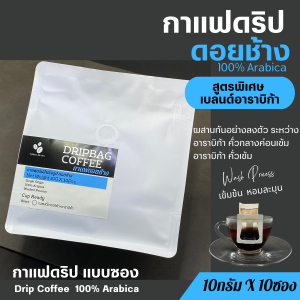 กาแฟดริปดอยช้าง เบลนด์อาราบิก้า (Arabica Blend) แบบซอง10gx10ถุงดริป Drip Bag coffeeพร้อมดื่ม กาแฟสดคั่วบด อาราบิก้า100%%