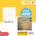 Lamptan LED PANEL LIGHT โคมฝังฝ้า โคมไฟติดเพดาน โคมพาแนล ไฟพาแนล โคมไฟพาแนล บางเฉียบ 30x120cm, 60x60 cm รุ่น BRAVO V2. 