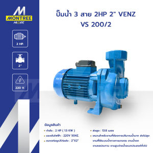 VENZ ปั๊มน้ำ 3 สาย 2HP 2" รุ่น VS 200/2. กำลัง : 2 Hp ( 1.5 Kw ) แรงดันไฟฟ้า : 220V 50Hz. จำหน่ายโดย Montree More