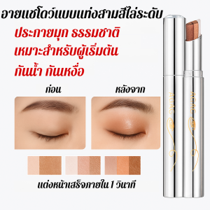 อายแชโดว์แบบแท่งสามสีไล่ระดับ AGAG อายแชโดว์แบบแท่ง 3 ใน 1 พร้อมอายแชโดว์แบบกลิตเตอร์ไล่เฉดสี ปากกาอายแชโดว์ กันน้ำ กันเหงื่อ