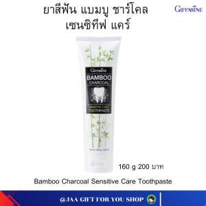 ยาสีฟัน ยาสีฟันชาโคล กิฟฟารีน ผสมผงถ่านไม้ไผ่จากญี่ปุ่น ช่วยให้ฟันขาว ลดอาการเสียวฟัน ขจัดกลิ่นปาก ขจัดคราบบุหรี่ ชา กาแฟ Giffarine Bamboo Charcoal Sensitive Care Toothpaste