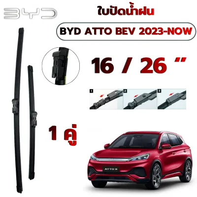 ใบปัดน้ำฝน BYD ATTO 3 BEV ปี 2023 - Now ขนาด 16/26 นิ้ว ก้านปัดน้ำฝน ที่ปัดน้ำฝน ก้านพร้อมยางใบปัด 1คู่