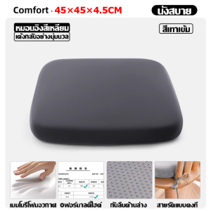 เบาะรองนั่ง เบาะรองนั่งเก้าอี้ 45*45*3.5cm หนานุ่มนั่ง เมมโมรี่โฟม กันน้ำ กันรา แจ็คเก็ตไหมน้ำแข็ง ทีนังสํานักงาน/เก้าอีในรถ ที่นั่งต่างๆ เบาะรองเก้าอี้ เบาะนั่ง เบาะรองนั่งทรงสีเหลี่ยม ที่รองนั่ง