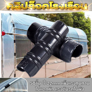 คลิปล็อคพลาสติ คลิปล็อค 50 ชิ้น ตัวล็อคพลาสติก คลิปล็อคโรงเรือน เส้นผ่านศูนย์กลาง 22 มม. ยาว 6 ซม คลิปล็อค