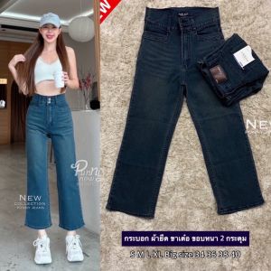 Acasey กางเกงยีนส์ผู้หญิง ขายาว กระบอกตรง ขาเต๋อ ผ้ายืด เอวสูง 2กระดุม งานผ้าดีสุด ไซส์ S - 5XL