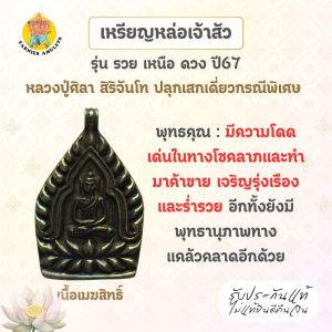 เหรียญหล่อเจ้าสัว รุ่นรวยเหนือดวง เนื้อเมฆสิทธิ์  ปี67