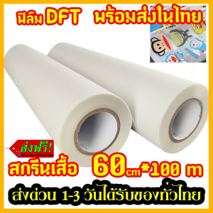 พร้อมส่ง ในไทย DFT DTF 60cm.X100m.(PET FILM) ฟิล์ม ม้วน คุณภาพสูงเคลือบสารพิเศษสำหรับงานรีดร้อน หมึกยึดเกาะได้ดี ใหม่