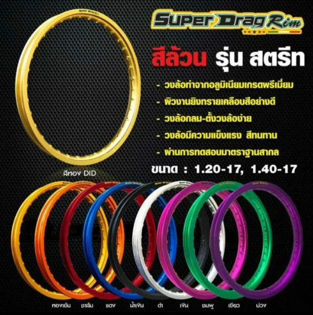 วงล้อ Superdrag โล Superdrag ขอบ Superdrag  ล้อ Superdrag  ขนาด 1.40 ขอบ 17 อุปกรณ์แต่งรถ อะไหล่แต่งรถ อะไหล่มอเตอร์ไซค์ มอเตอร์ไซค์