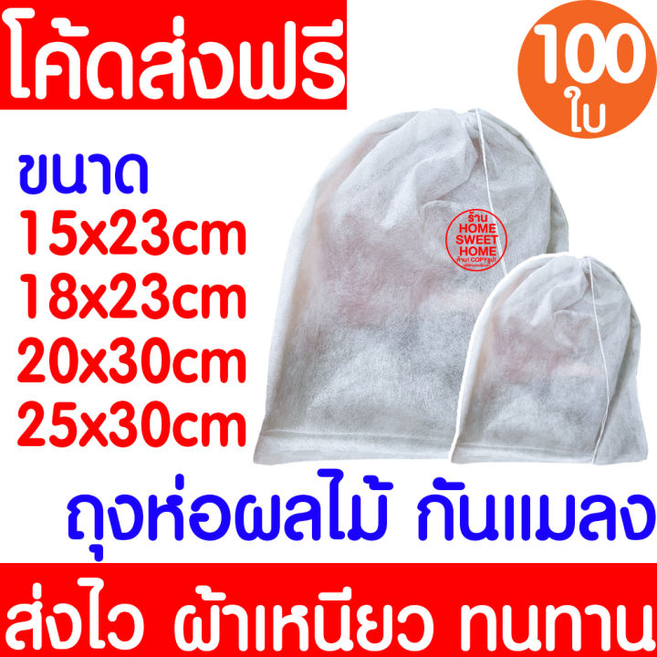 ถุงห่อผลไม้ตาข่ายกันแมลง 100 ใบ พร้อมเชือกหูรูด