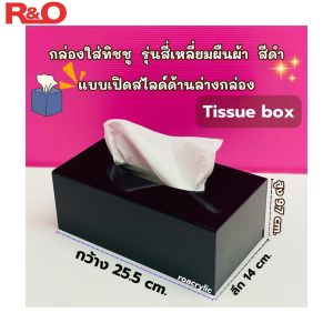 roacrylic กล่องใส่ทิชชู รุ่นสี่เหลี่ยมผืนผ้า มี 3 สี ขนาด 25.6x14x9.7 cm.