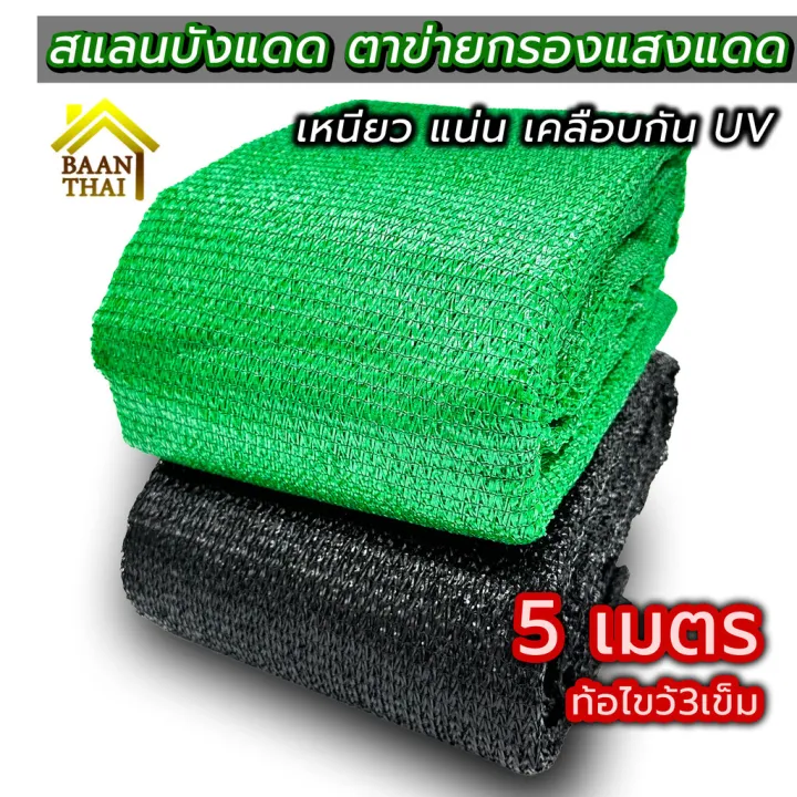 สแลนบังแดด ตาข่ายกรองแสง 2x5 เมตร ทอ 3 เข็ม ทนทาน