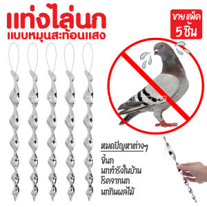(แพ็ค 5 ชิ้น) ที่ไล่นก แท่งไล่นก 🦅 แบบเกลียว ยาว 29-29.5 ซม. หมุนได้ อุปกรณ์ไล่นก ป้องกันนกมาทำรัง ทำจากพลาสติก เคลือบสีเงิน สะท้อนแสง