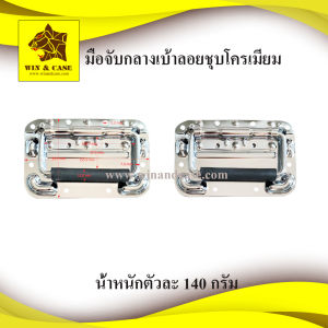 มือจับเบ้าลอยใหญ่ มือจับสปริง ชุบโครเมี่ยม มือจับลอย อุปกรณ์แร็ค มือจับแร็ค ทำแร็ค ประกอบแร็ค ประกอบตู้แร็ค มือจับ มือจับไม่เจาะไม้  middle  handle