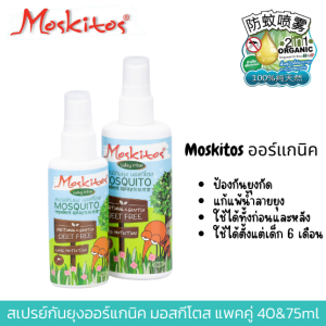 (แพคคู่) Moskitos สเปรย์กันยุงออร์แกนิค แก้แพ้น้ำลายยุง ลดผื่น ลดคัน  75+40 ml.