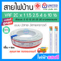 สายVAF 2x1 2x1.5 2x2.5 2x4 2x6 2x10 2x16 UNITED ราคา/5m สายไฟยูไนเต็ด VAF-G สายไฟบ้าน มอก. อย่างดี สายคู่ สายกราวด์. 