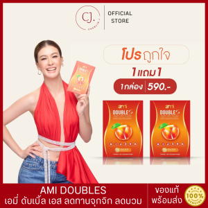 โปร 1 แถม 1 กล่อง Ami Double S เอมี่ ดับเบิ้ล เอส คุมหิว อิ่มนาน ลดบวม ล้างสารพิษ กล่องละ 10 แคปซูล