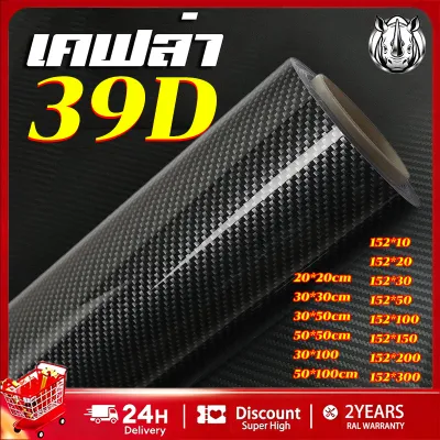 สติ๊กเกอร์เคฟล่า 39D (แท้100%) Carbon ติดรถยนต์ มอไซต์ ติดง่าย ไม่เด้ง กันน้ำ กันแดด กันรอย เกรดติดรถ คาบอนไฟเบอร์แท้ สติกเกอร์คาบอน สติ๊กเกอร์ 3D แบบเงา สติ๊กเกอร์รถ สติ๊กเกอร์แต่ง ฟิล์มติดรถยนต์