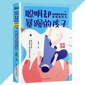 赢在教养漫画版『家教永远是人生底色 穷养富养不如有教养 教育孩子受益一生的书』儿童漫画书籍