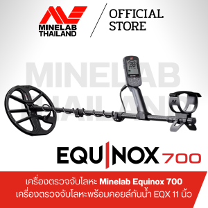 Minelab Equinox 700 เครื่องตรวจจับโลหะพร้อมคอยล์กันน้ำ EQX 11 นิ้ว