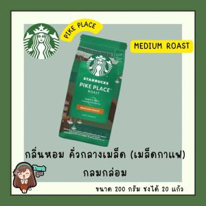 เม็ดกาแฟบดสำเร็จ Starbucks® กาแฟ สตาร์บัคส์บดสำเร็จ พร้อมชง 200กรัมใหม่ การันตรีคุณภาพ แท้พร้อมส่ง